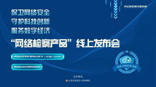 海檢極客2016 2021 保衛(wèi)網(wǎng)絡(luò)安全 守護(hù)科技創(chuàng)新 服務(wù)數(shù)字經(jīng)濟(jì) 海淀區(qū)檢察院舉辦 網(wǎng)絡(luò)檢察產(chǎn)品 線上發(fā)布會(huì)